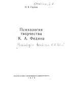 Psikhologii tvorchestva v proizvedeniiakh K. A. Fedina