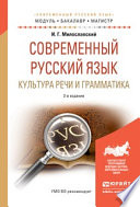 Современный русский язык. Культура речи и грамматика 2-е изд., испр. и доп. Учебное пособие для академического бакалавриата