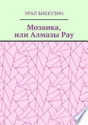 Мозаика, или Алмазы Рау