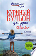 Куриный бульон для души. Сила «Да». 101 история о смелости пробовать новое