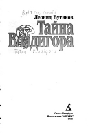 Тайна Владигора