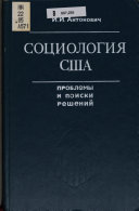 Социология США--проблемы и поиски решений