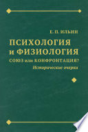 Психология и физиология. Союз или конфронтация? Исторические очерки