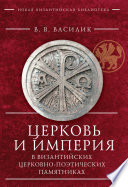 Церковь и Империя в византийских церковно-поэтических памятниках