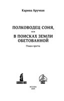 Полководец Соня, или, В поисках Земли Обетованной