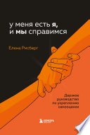 У меня есть Я, и МЫ справимся. Дерзкое руководство по укреплению самооценки