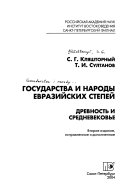 Государства и народы Евразийских степей