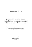 Украинские заимствования в ужанском венгерском говоре