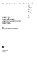 Записки Российского минералогического общества