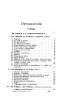 Poezdki k pereselent͡sam: Ot Kazani do Tomska i obratno. Ot Orenburga do Ufy. Ne znaeshʹ, gde naĭdeshʹ. Zhivyi͡a t͡sifry. Mimokhodom. Rannie razskazy. Pisʹma s dorogi. Statʹi opaznago soderzhanii͡a