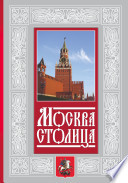 Москва — столица
