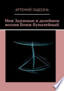 Меж Задзенью и дазейном воззия Бомж-Бумазейный