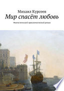 Мир спасёт любовь. Фантастический приключенческий роман