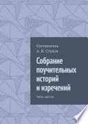 Собрание поучительных историй и изречений. Часть шестая