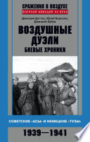 Воздушные дуэли. Боевые хроники. Советские «асы» и немецкие «тузы». 1939–1941