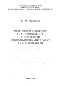 Творческое наследие Г.Е. Верещагина в контексте национальных литератур Урало-Поволжья