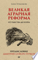 Великая аграрная реформа. От рабства до НЭПа. Предисловие Дмитрий GOBLIN Пучков (покет)