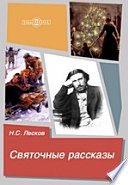 Святочные рассказы