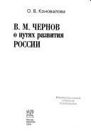 В.М. Чернов о путях развития России