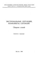 Экстремальные ситуации, конфликты, согласие