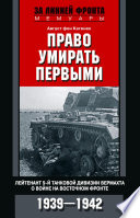 Право умирать первыми. Лейтенант 9-й танковой дивизии вермахта о войне на Восточном фронте. 1939–1942