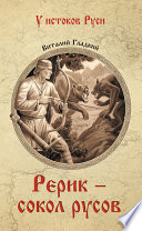 Рерик - сокол русов