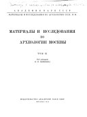 Материалы и исследования по археологии СССР