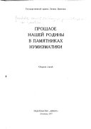 Прошлое нашей родины в памятниках нумизматики