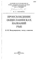 Происхождение общеславянских названий рыб