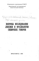 Вопросы исследования лексики и фразеологии сибирских говоров