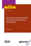 Географические различия систем корпоративного управления 2-е изд., испр. и доп. Учебное пособие для вузов