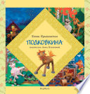 Подковкина