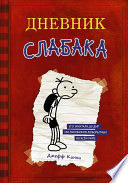 Дневник слабака