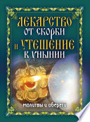 Лекарство от скорби и утешение в унынии. Молитвы и обереги