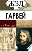 В. Гарвей. Его жизнь и научная деятельность