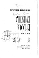 Снежная Россия