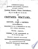 Пѣшеходца Василия Григоровича-Барскаго-Плаки-Албова, Уроженца Киевскаго, Монаха Антиохийскаго, Путешествие к Святым мѣстам, в Европѣ, Азии и Африкѣ находящимся