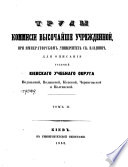 Труды Комиссии высочайше учрежденной при Императорском Университетѣ св. Владимира для описания губерний Киевскаго учебнаго округа