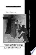 Русский параноидальный роман: Федор Сологуб, Андрей Белый, Владимир Набоков