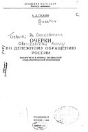 Очерки по денежному обращению России накануне и в период Октябрьской социалистической революции