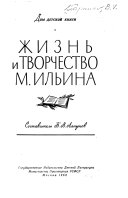 Жизнь и творчество М. Ильина