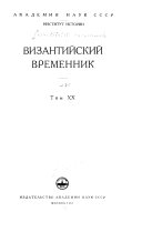 Византийский временник