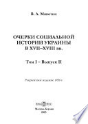 Очерки социальной истории Украины в XVII–XVIII вв.