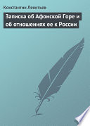 Записка об Афонской Горе и об отношениях ее к России