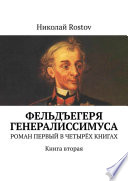 Фельдъегеря́ генералиссимуса. Роман первый в четырёх книгах. Книга вторая