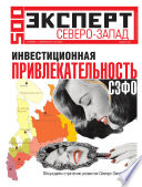 Эксперт Северо-Запад 04-2011