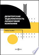 Дебиторская задолженность лизинговой компании