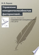 Управление конкурентоспособностью факторинговой компании