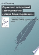 Отражение дебиторской задолженности в системе бюджетирования предприятия