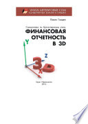 Финансовая отчетность в 3D